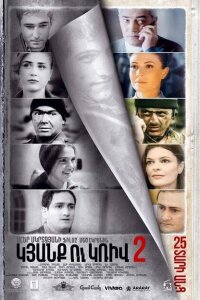 Линия 2. 25 лет спустя